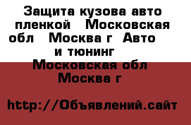 Защита кузова авто пленкой - Московская обл., Москва г. Авто » GT и тюнинг   . Московская обл.,Москва г.